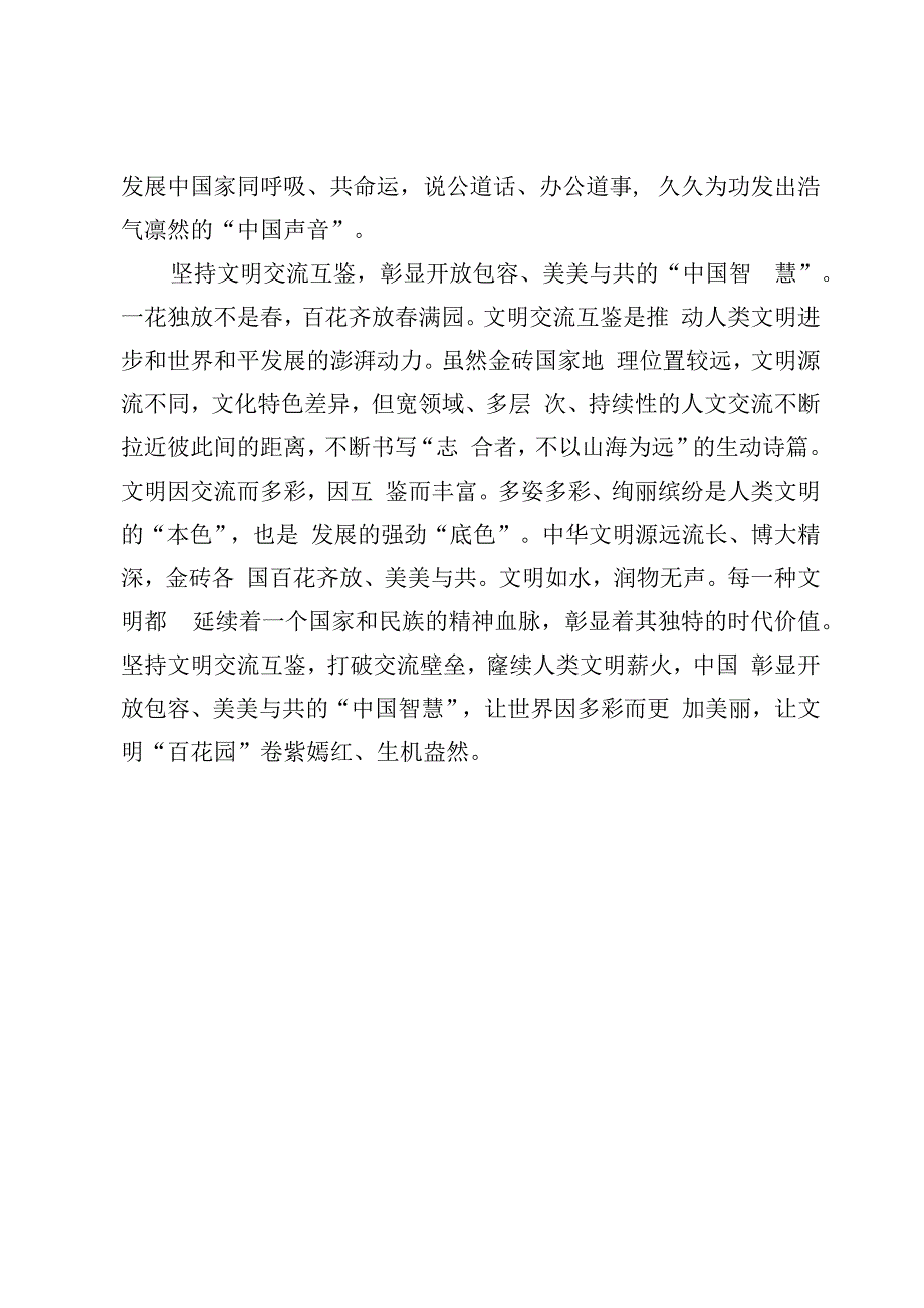 金砖国家领导人第十五次会晤题为《团结协作谋发展勇于担当促和平》的重要讲话学习心得（4篇）.docx_第3页