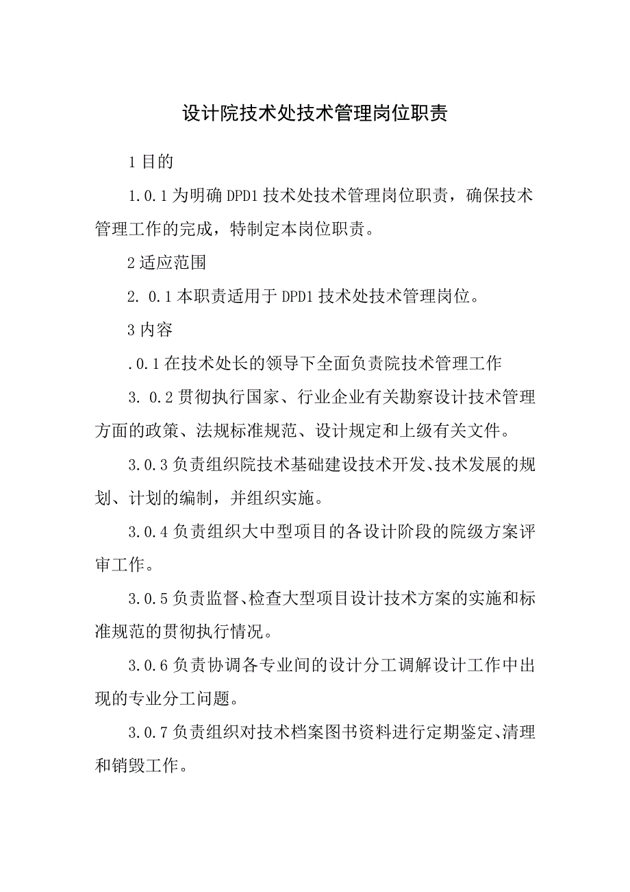 设计院技术处技术管理岗位职责.docx_第1页