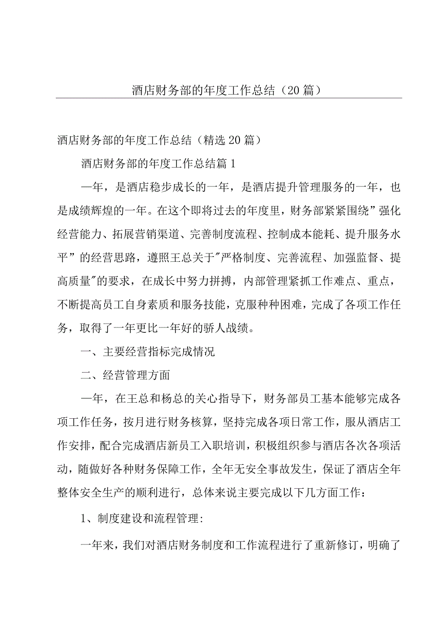 酒店财务部的年度工作总结（20篇）.docx_第1页