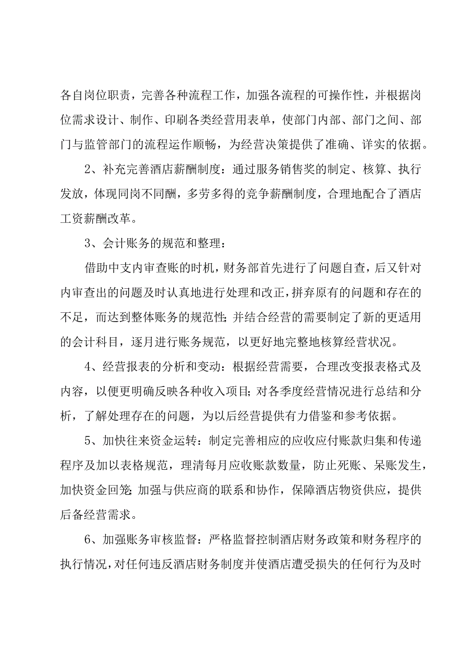 酒店财务部的年度工作总结（20篇）.docx_第2页