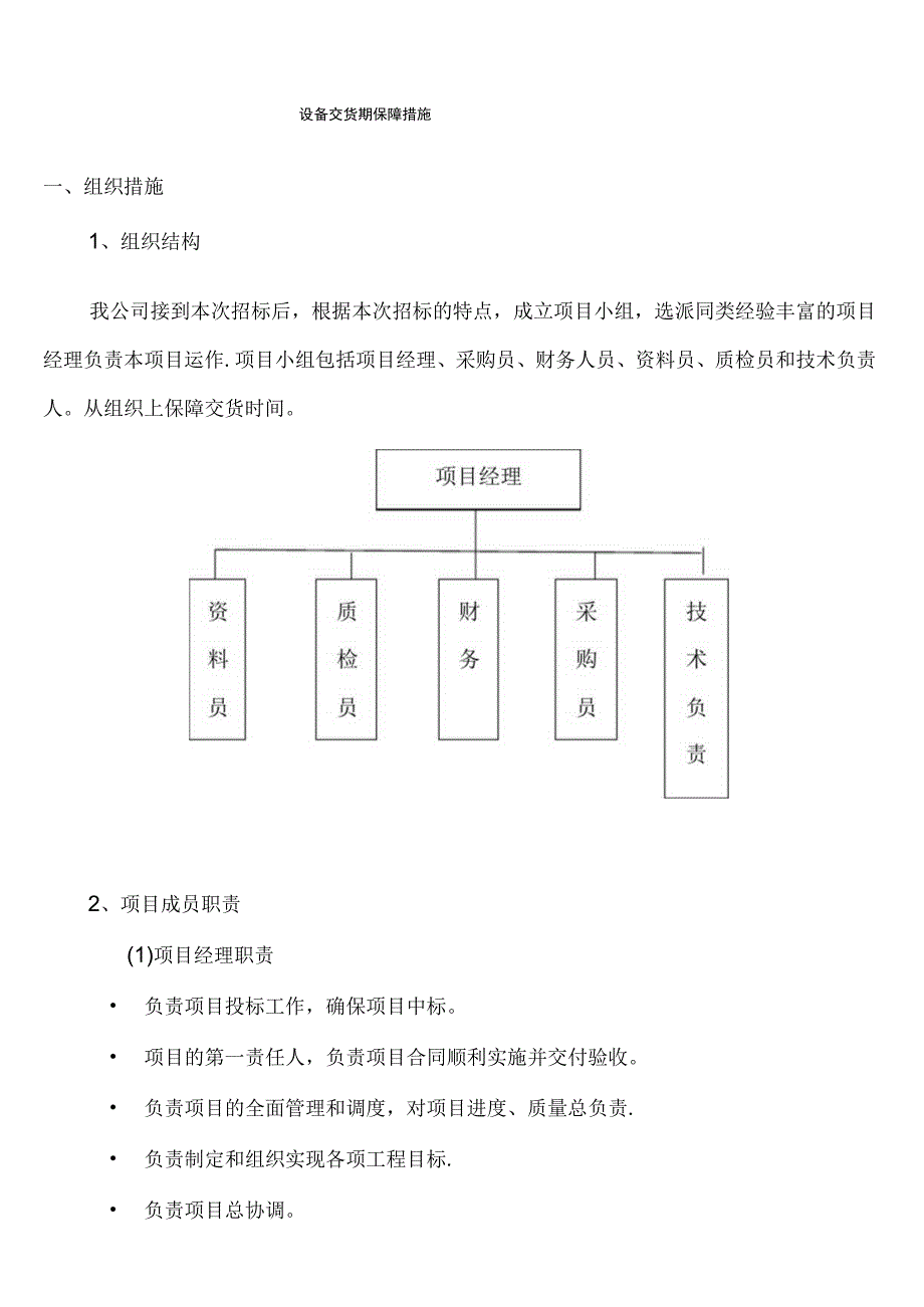 设备交货期保障措施.docx_第1页