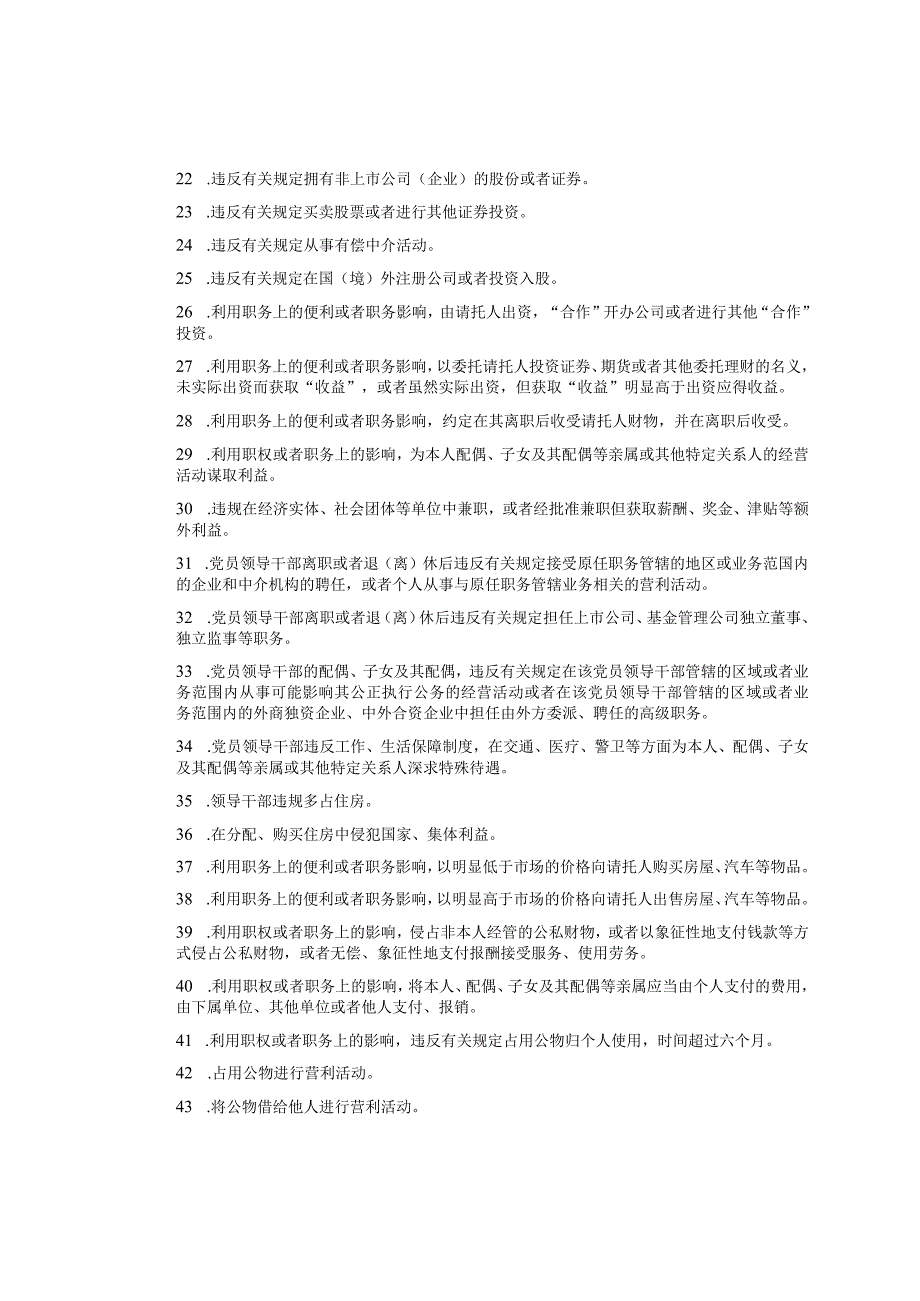 领导干部违反廉洁纪律法规行为116项违法违规行为清单.docx_第2页