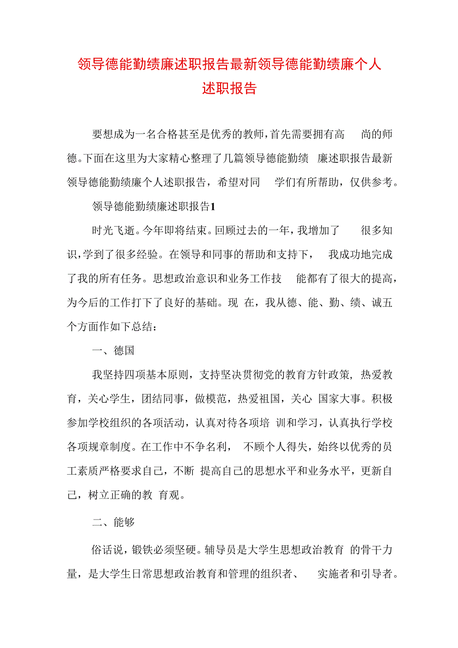 领导德能勤绩廉述职报告最新 领导德能勤绩廉个人述职报告.docx_第1页