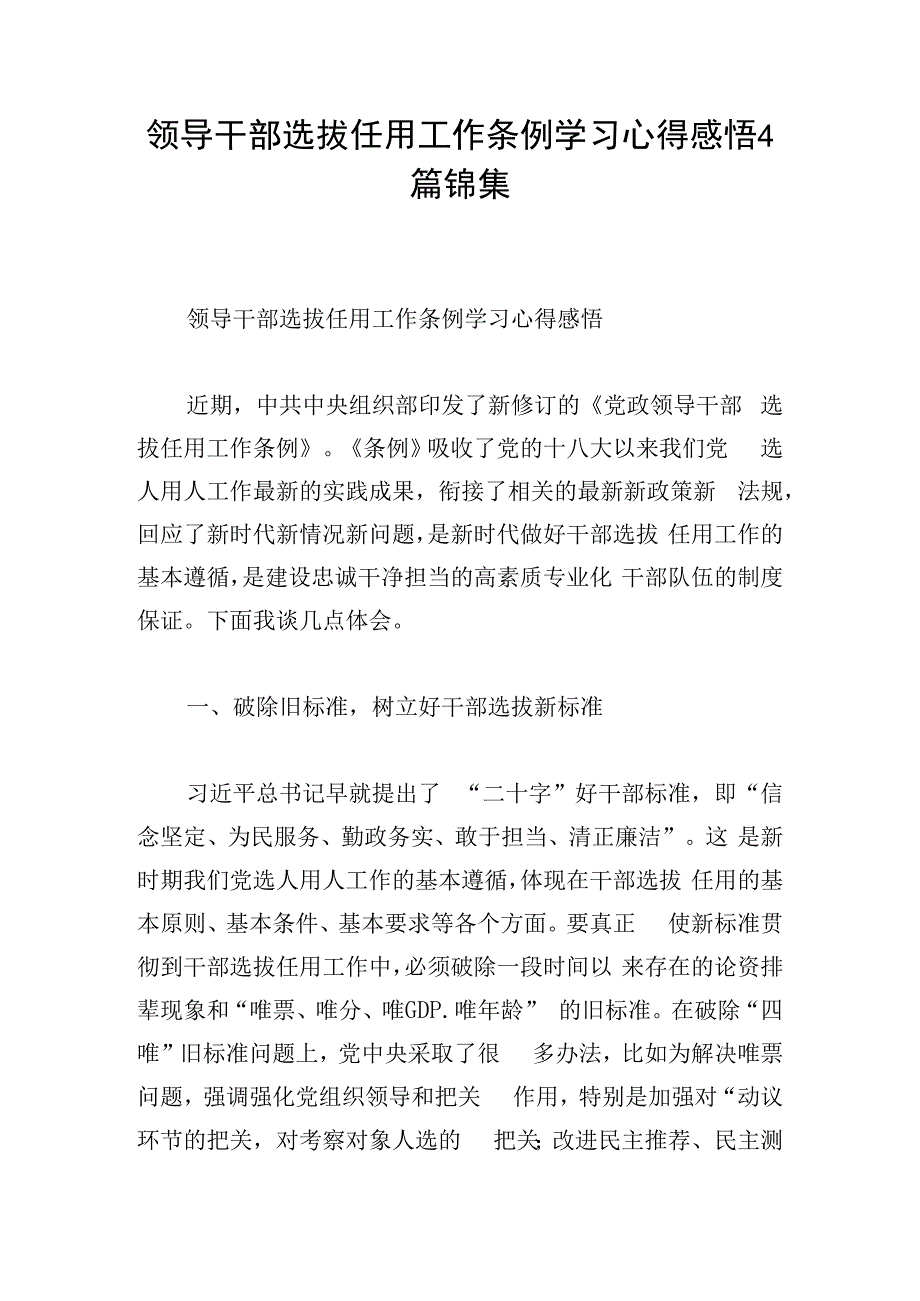 领导干部选拔任用工作条例学习心得感悟4篇锦集.docx_第1页