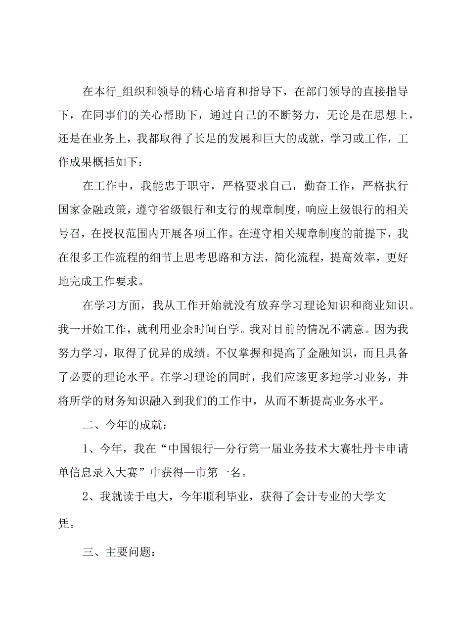 银行工作个人述职报告简短7篇.docx_第2页