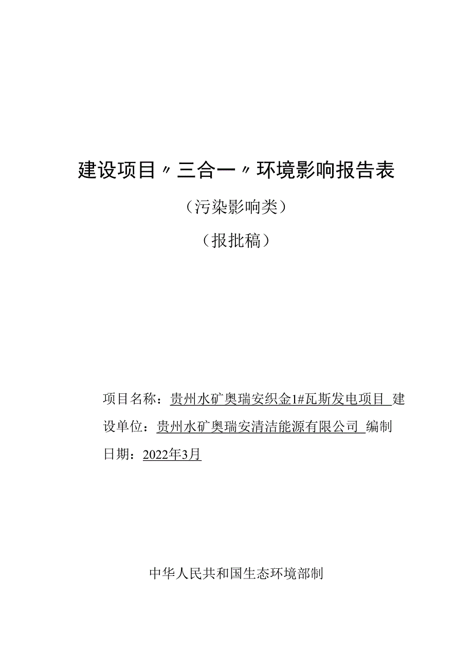 贵州水矿奥瑞安织金1#瓦斯发电项目环评报告.docx_第1页