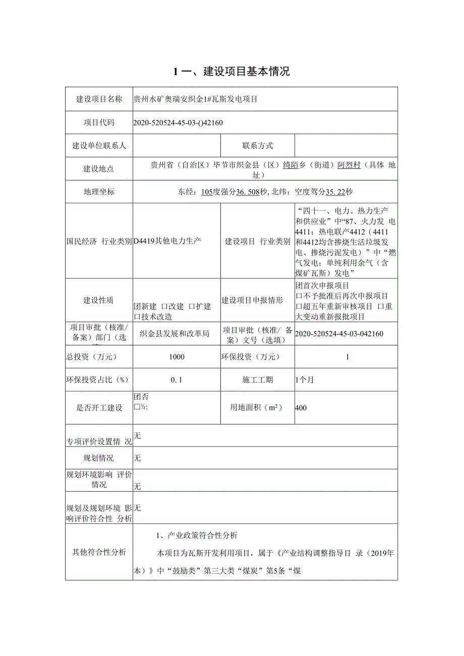 贵州水矿奥瑞安织金1#瓦斯发电项目环评报告.docx_第2页