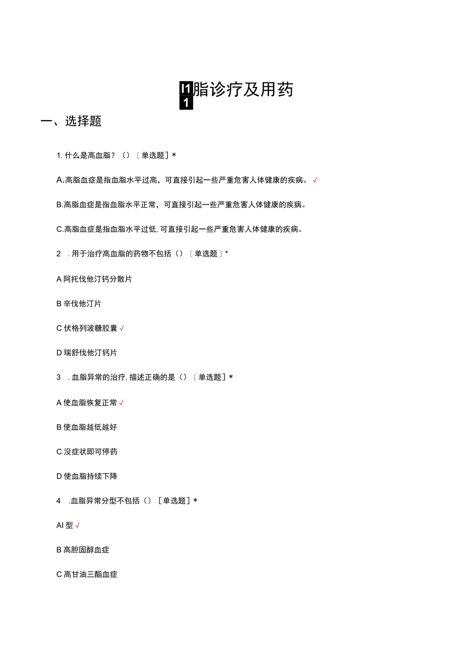 高血脂诊疗及用药相关知识考核试题.docx_第1页