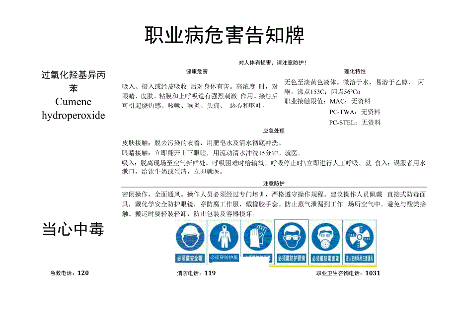 过氧化羟基异丙苯-职业病危害告知牌.docx_第1页