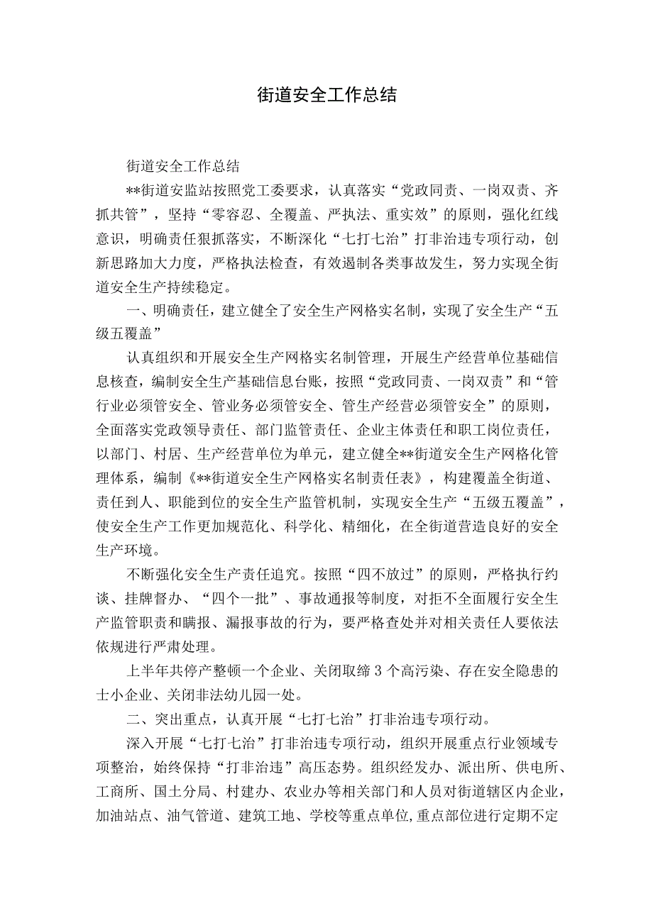 街道安全工作总结.docx_第1页