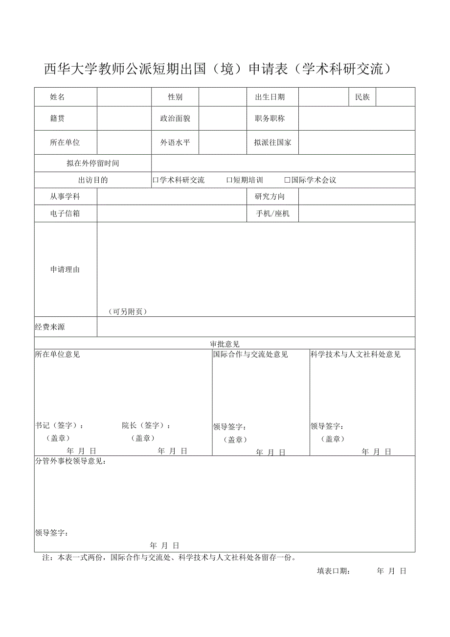 西华大学教师公派短期出国境申请表学术科研交流.docx_第1页