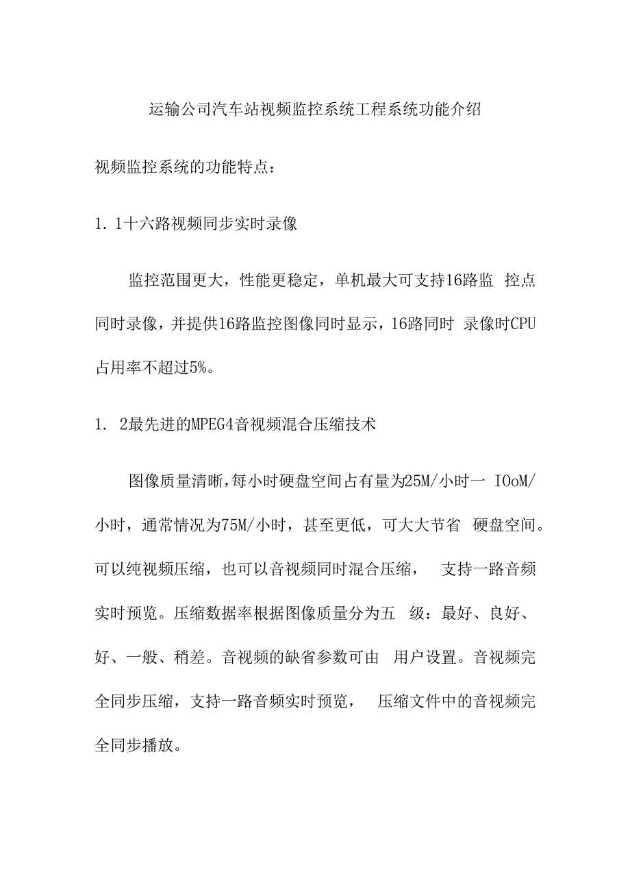 运输公司汽车站视频监控系统工程系统功能介绍.docx_第1页