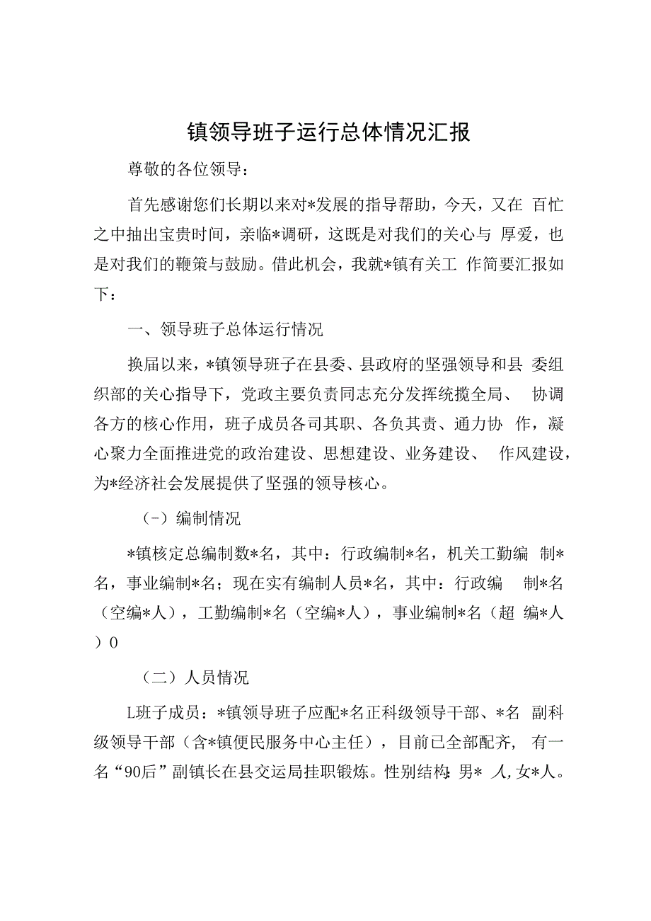 镇领导班子运行总体情况汇报.docx_第1页