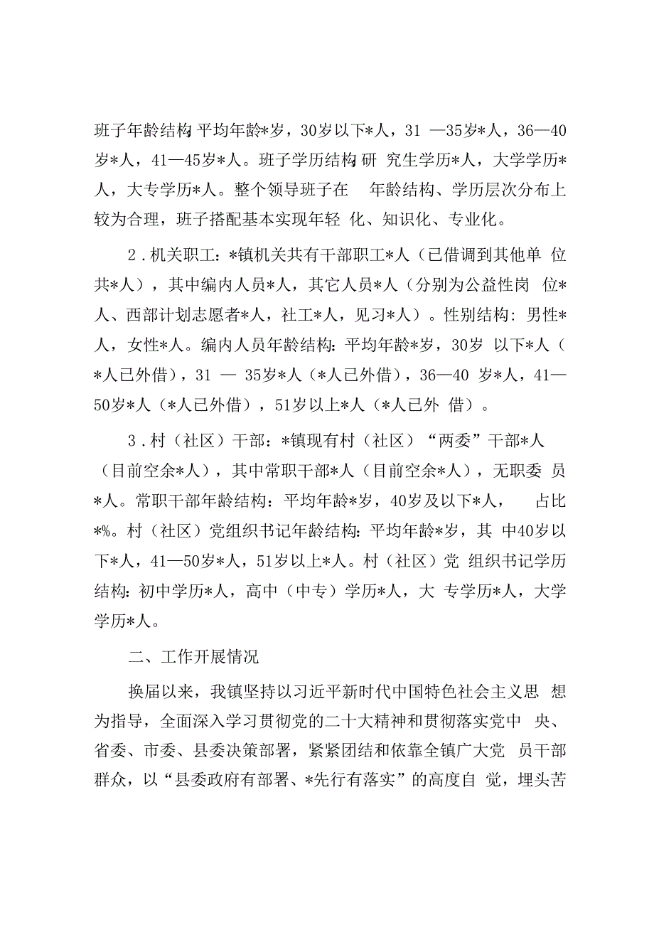 镇领导班子运行总体情况汇报.docx_第2页