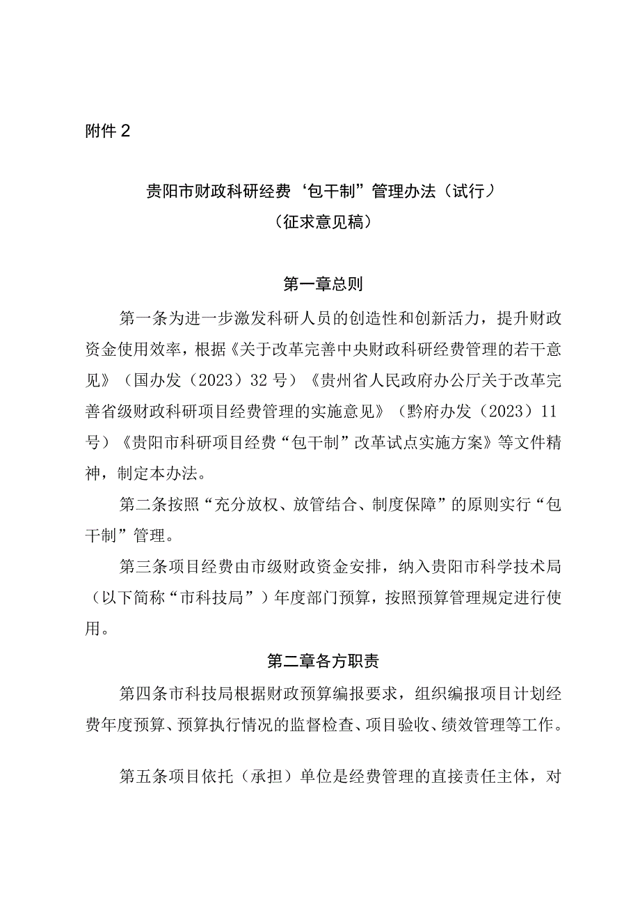 贵阳市财政科研经费“包干制”管理暂行办法.docx_第1页