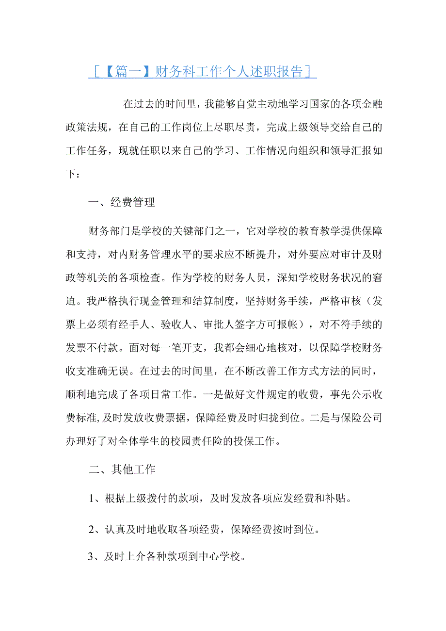 财务科工作个人述职报告十篇.docx_第1页