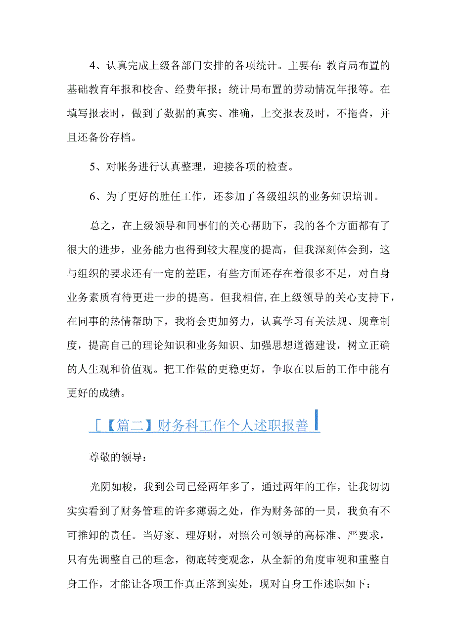 财务科工作个人述职报告十篇.docx_第2页