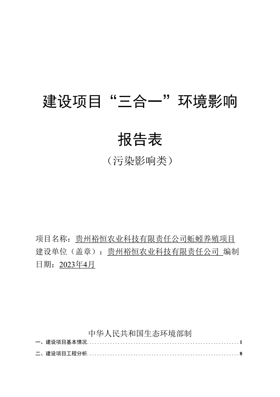 贵州裕恒农业科技有限责任公司蚯蚓养殖项目环评报告.docx_第1页