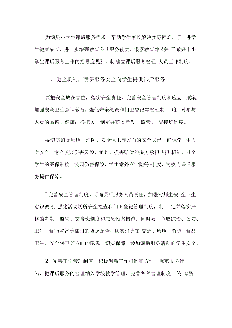 课后服务管理人员工作制度.docx_第1页