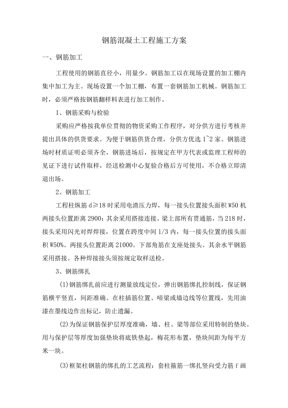 钢筋混凝土工程施工方案.docx_第1页