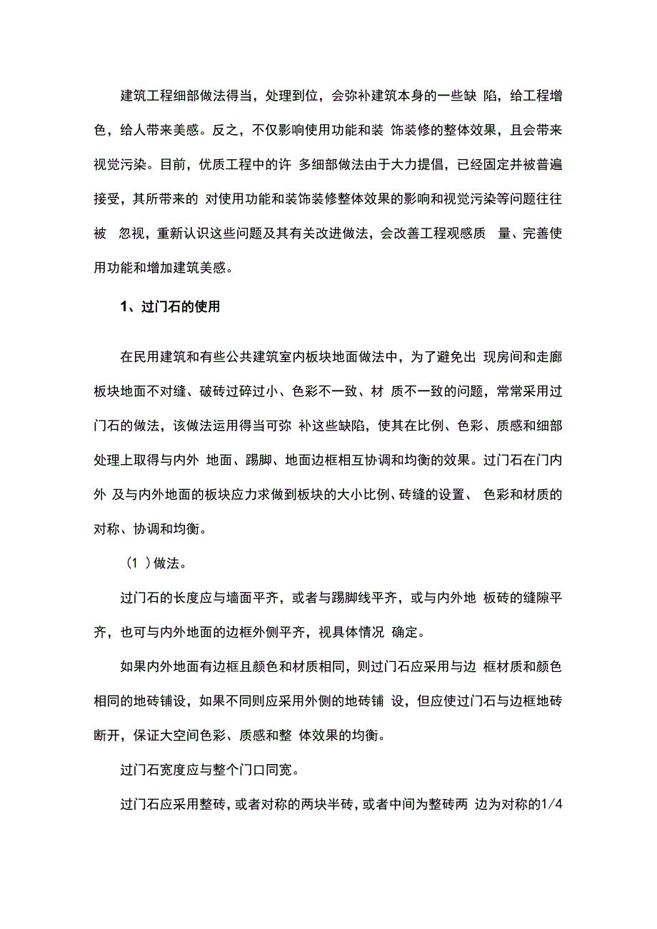 过门石和打胶细部做法改进.docx_第1页