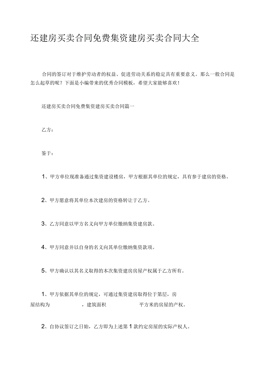 还建房买卖合同免费集资建房买卖合同大全.docx_第1页