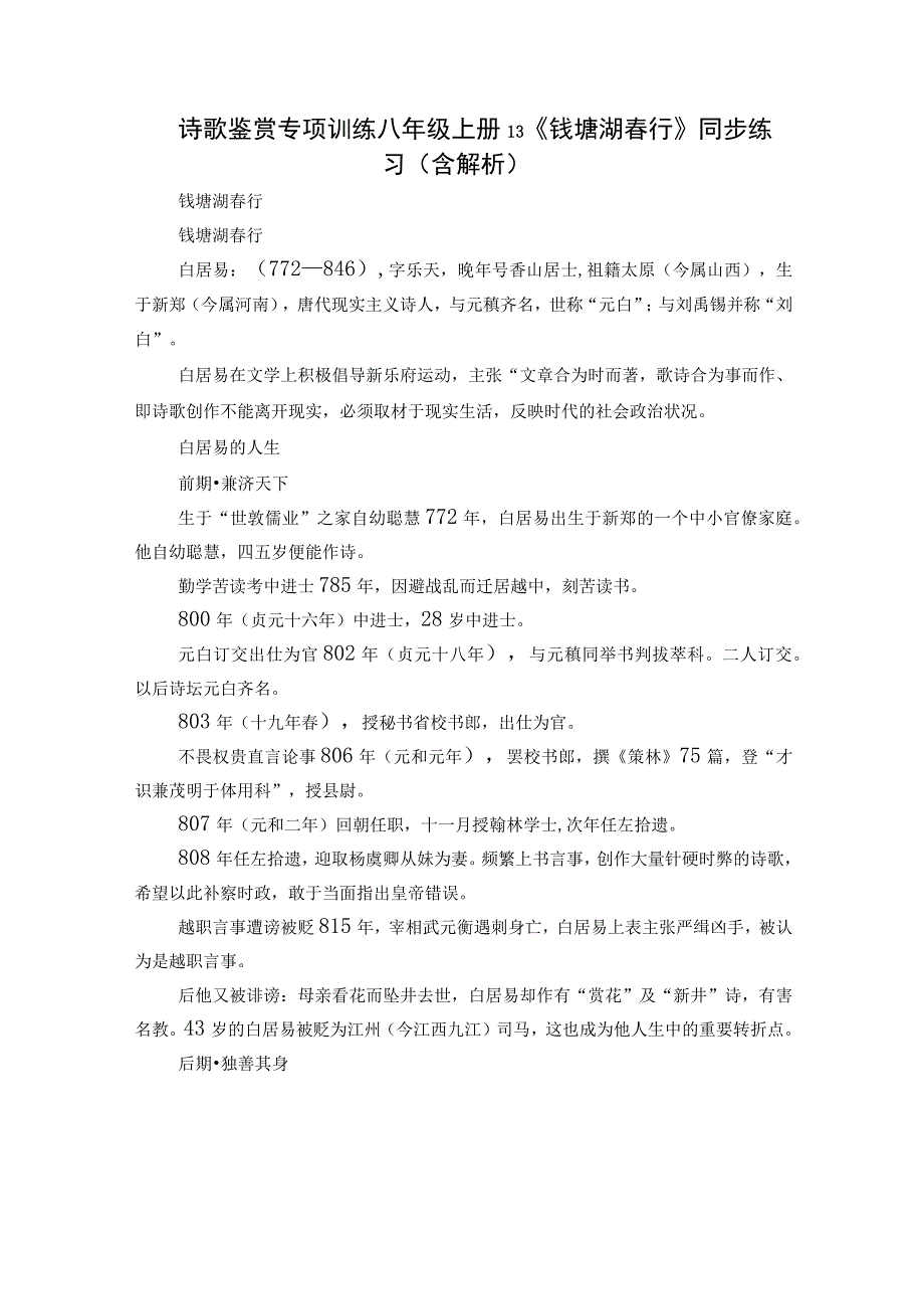 诗歌鉴赏专项训练八年级上册13《钱塘湖春行》同步练习（含解析）.docx_第1页