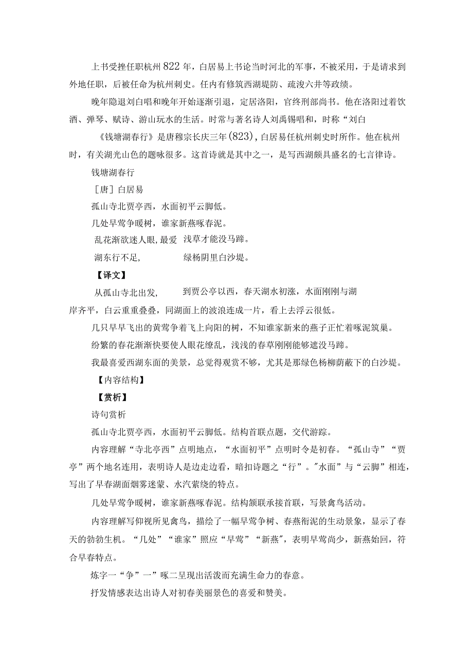 诗歌鉴赏专项训练八年级上册13《钱塘湖春行》同步练习（含解析）.docx_第2页