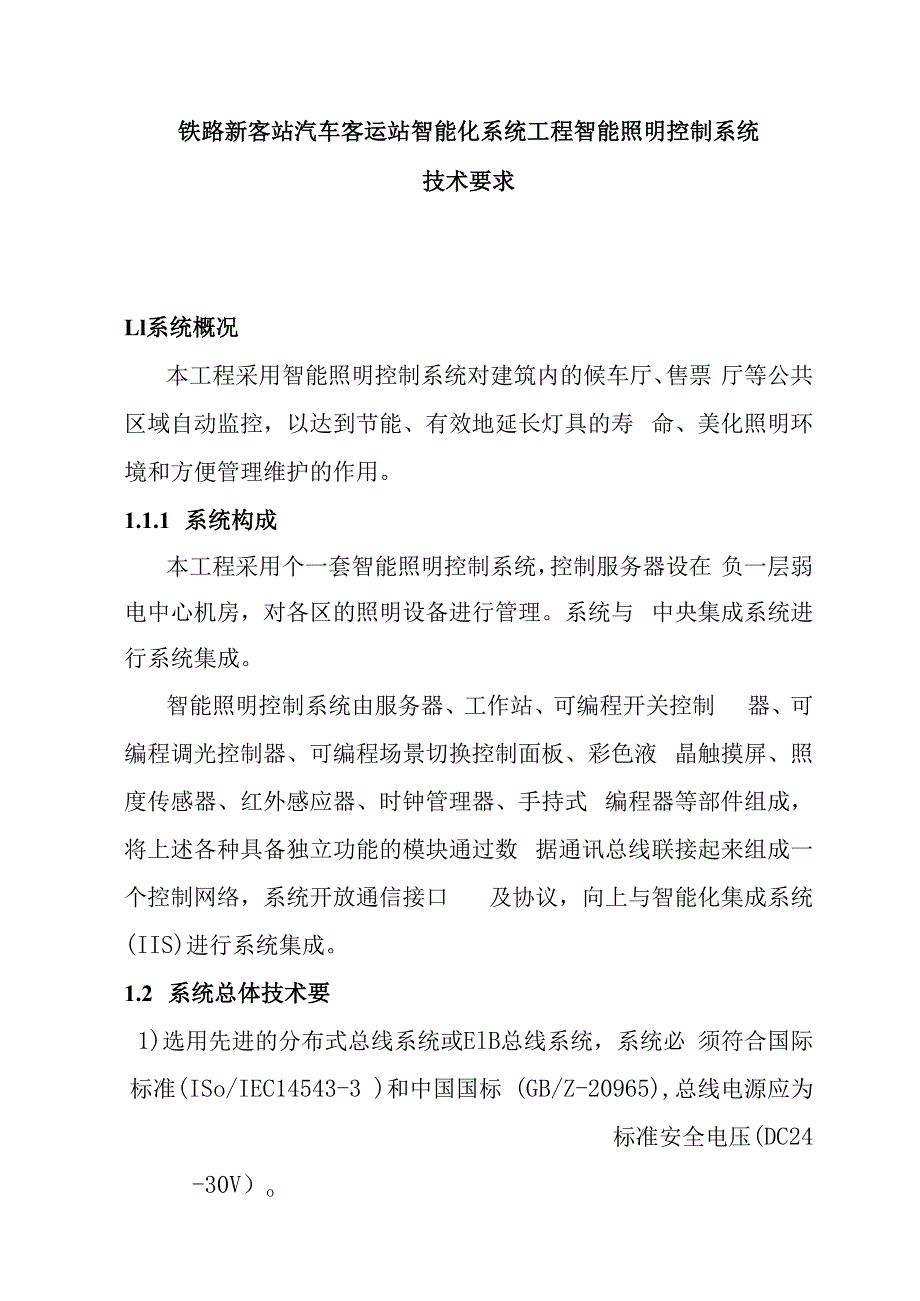 铁路新客站汽车客运站智能化系统工程智能照明控制系统技术要求.docx_第1页