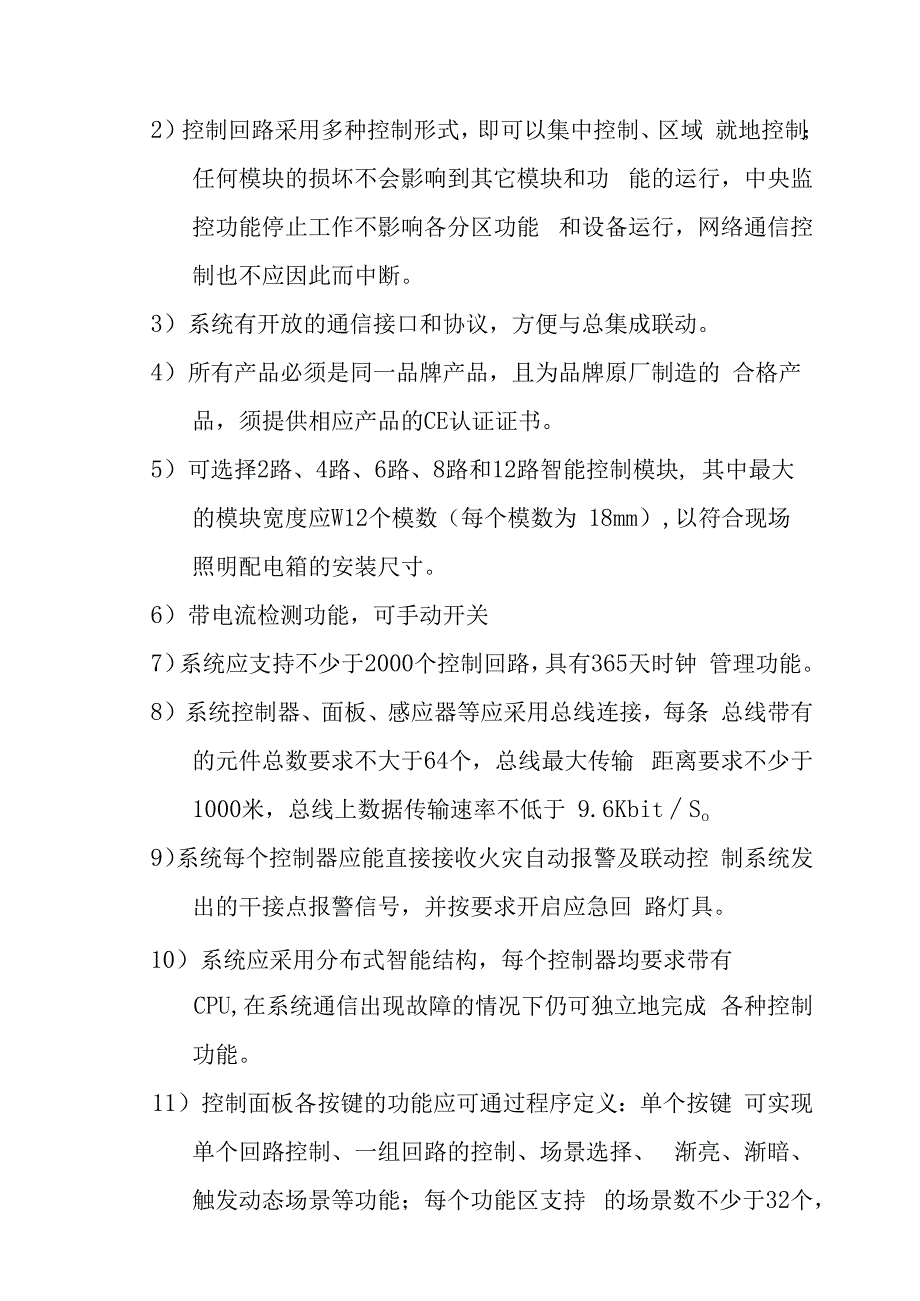 铁路新客站汽车客运站智能化系统工程智能照明控制系统技术要求.docx_第2页