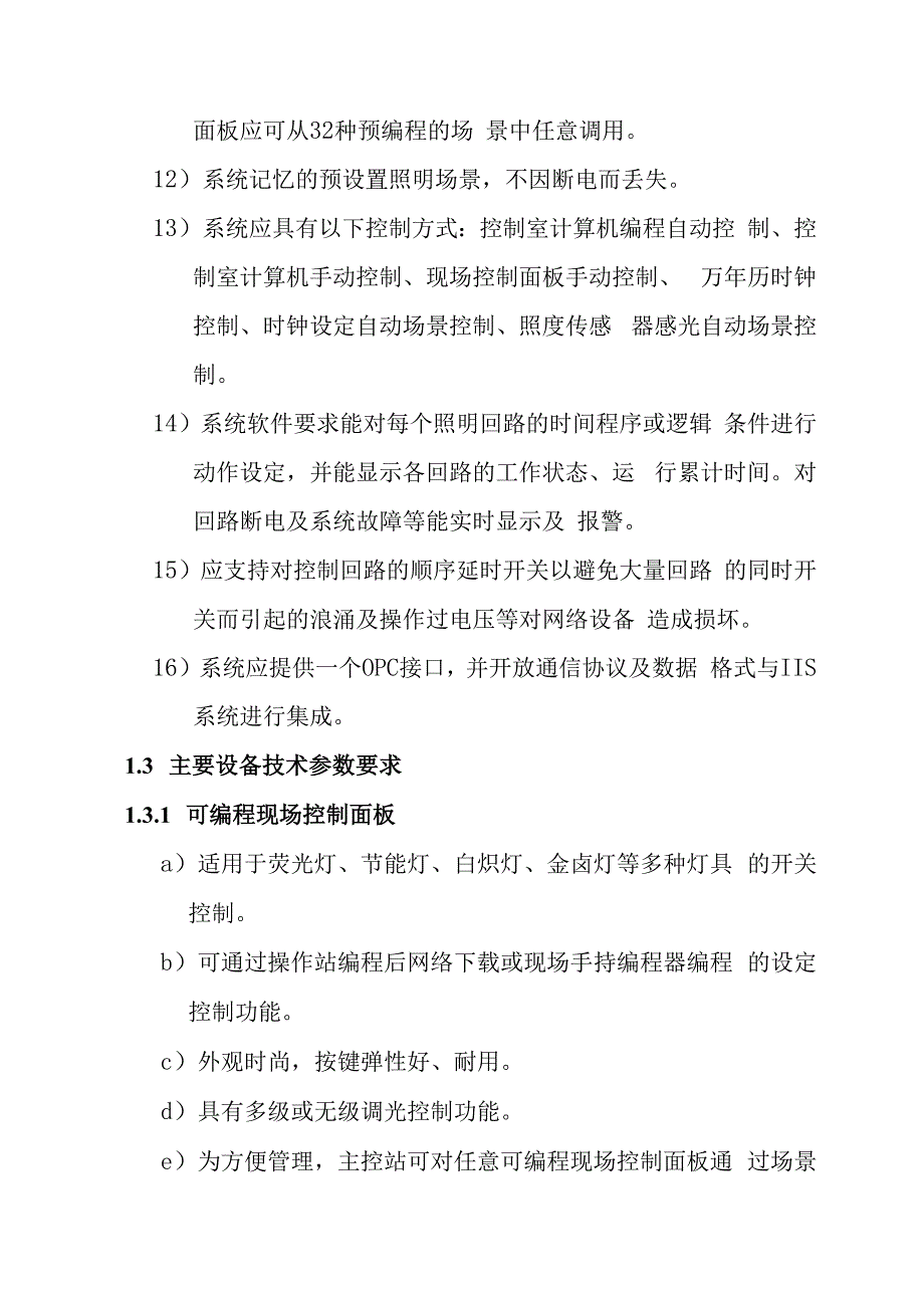 铁路新客站汽车客运站智能化系统工程智能照明控制系统技术要求.docx_第3页