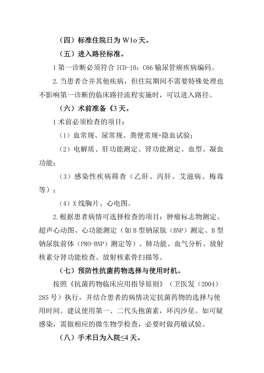 输尿管癌临床路径.docx_第2页