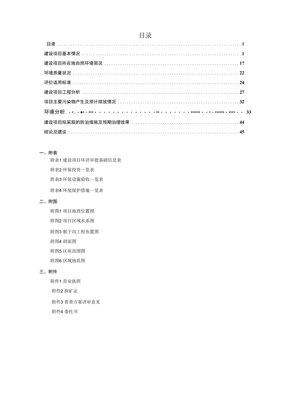 贵州省织金县猴子沟铝土矿探矿项目环评报告.docx_第3页