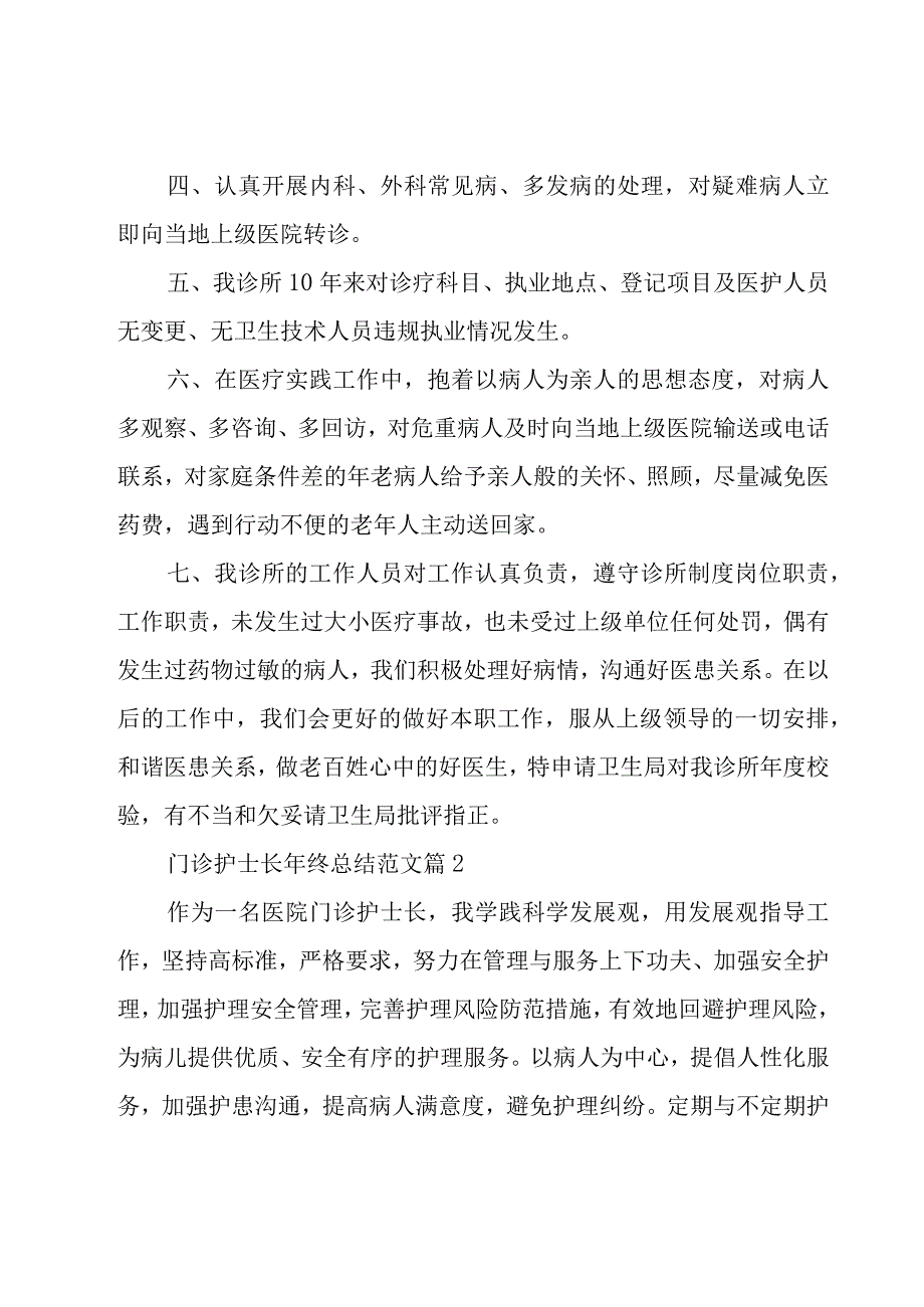 门诊护士长年终总结范文（16篇）.docx_第2页