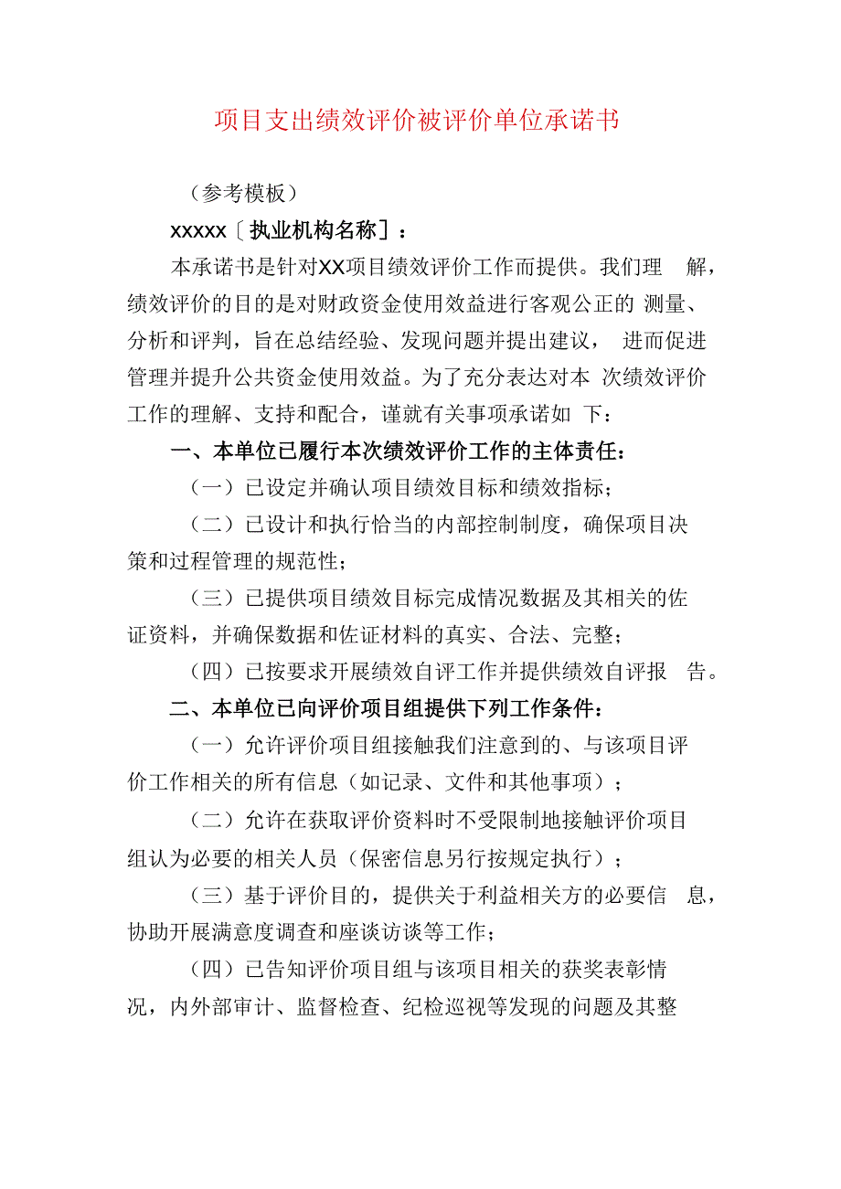 项目支出绩效评价被评价单位承诺书.docx_第1页