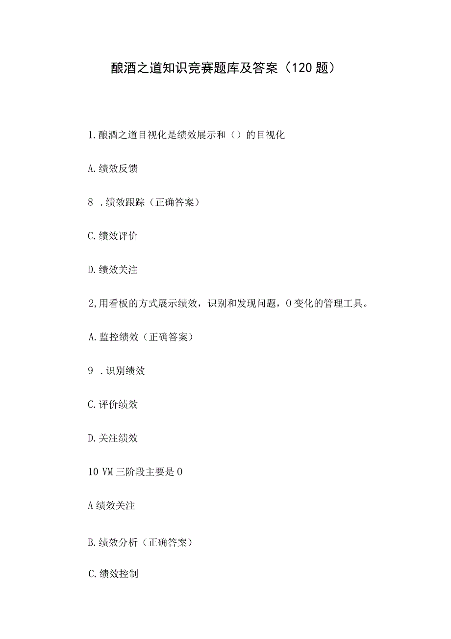 酿酒之道知识竞赛题库及答案（120题）.docx_第1页