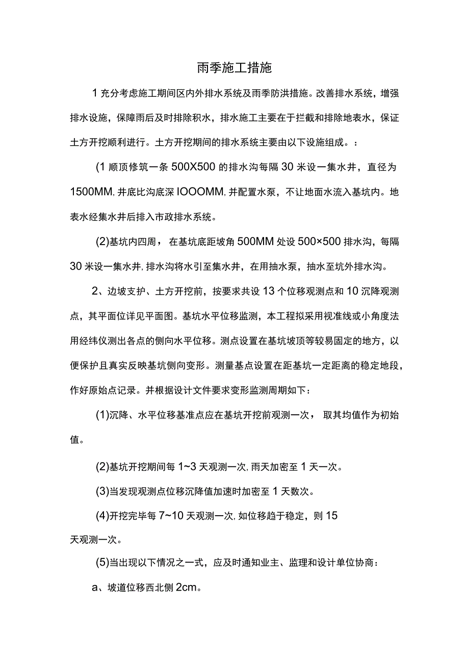 雨季施工措施.docx_第1页