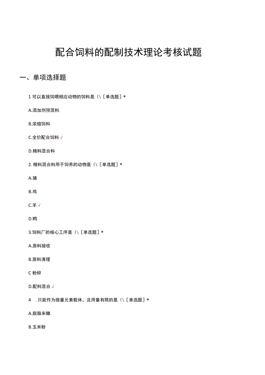 配合饲料的配制技术理论考核试题及答案.docx_第1页