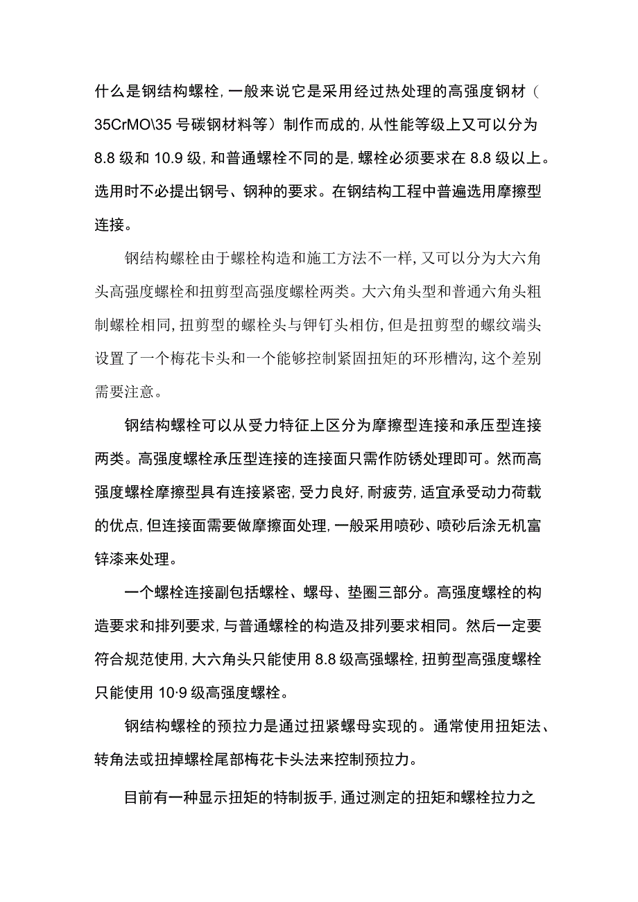 钢结构螺栓的正确拧使用方法.docx_第1页