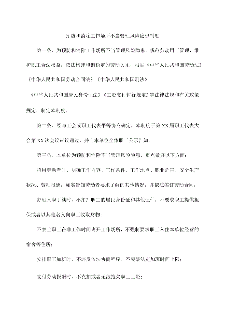 预防和消除工作场所不当管理风险隐患制度.docx_第1页