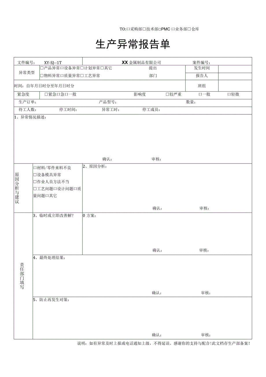 金属制品厂生产异常报告单.docx_第1页