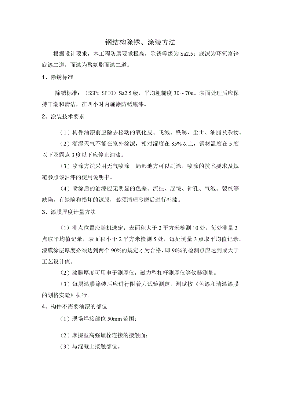 钢结构除锈、涂装方法.docx_第1页