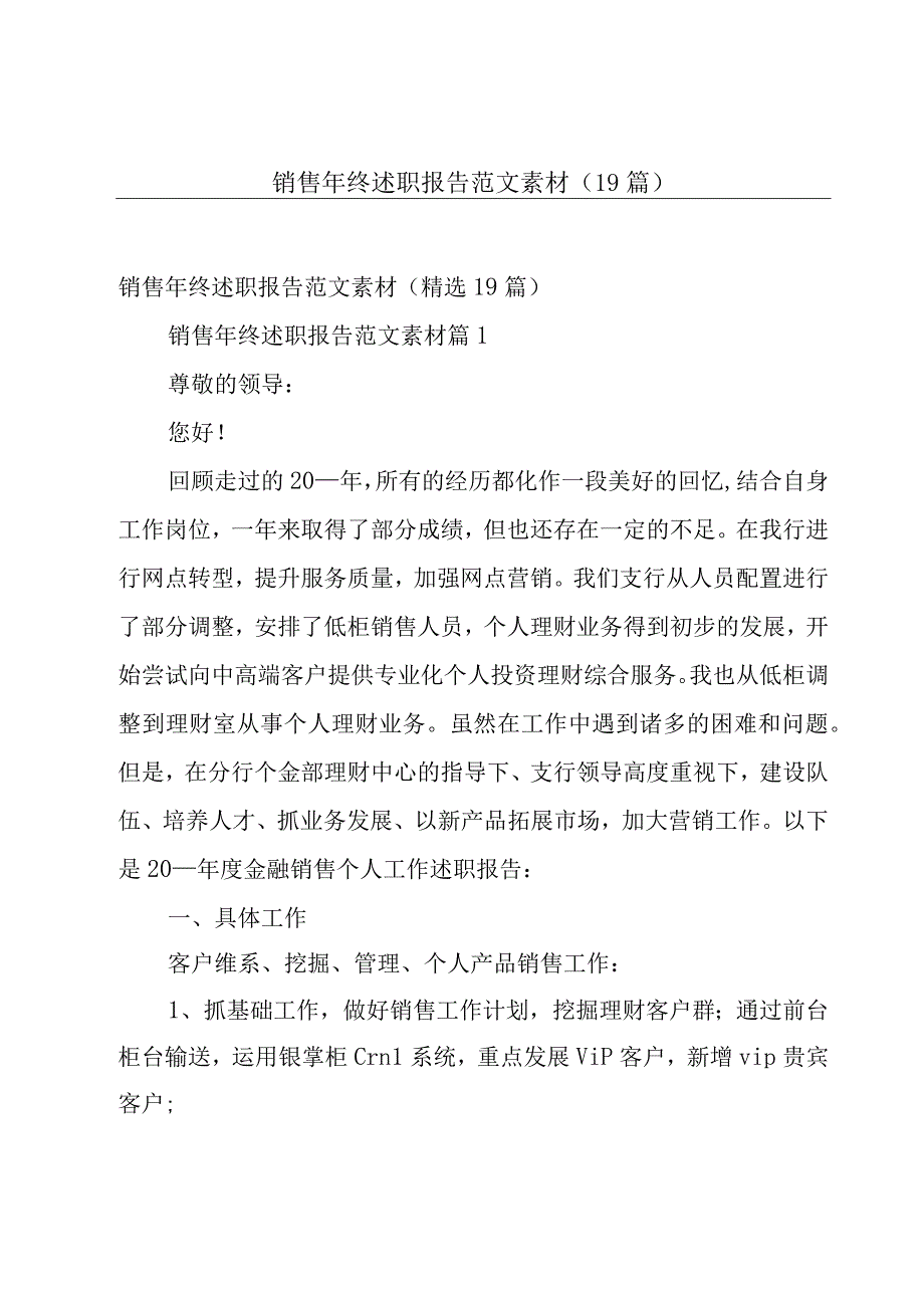 销售年终述职报告范文素材（19篇）.docx_第1页