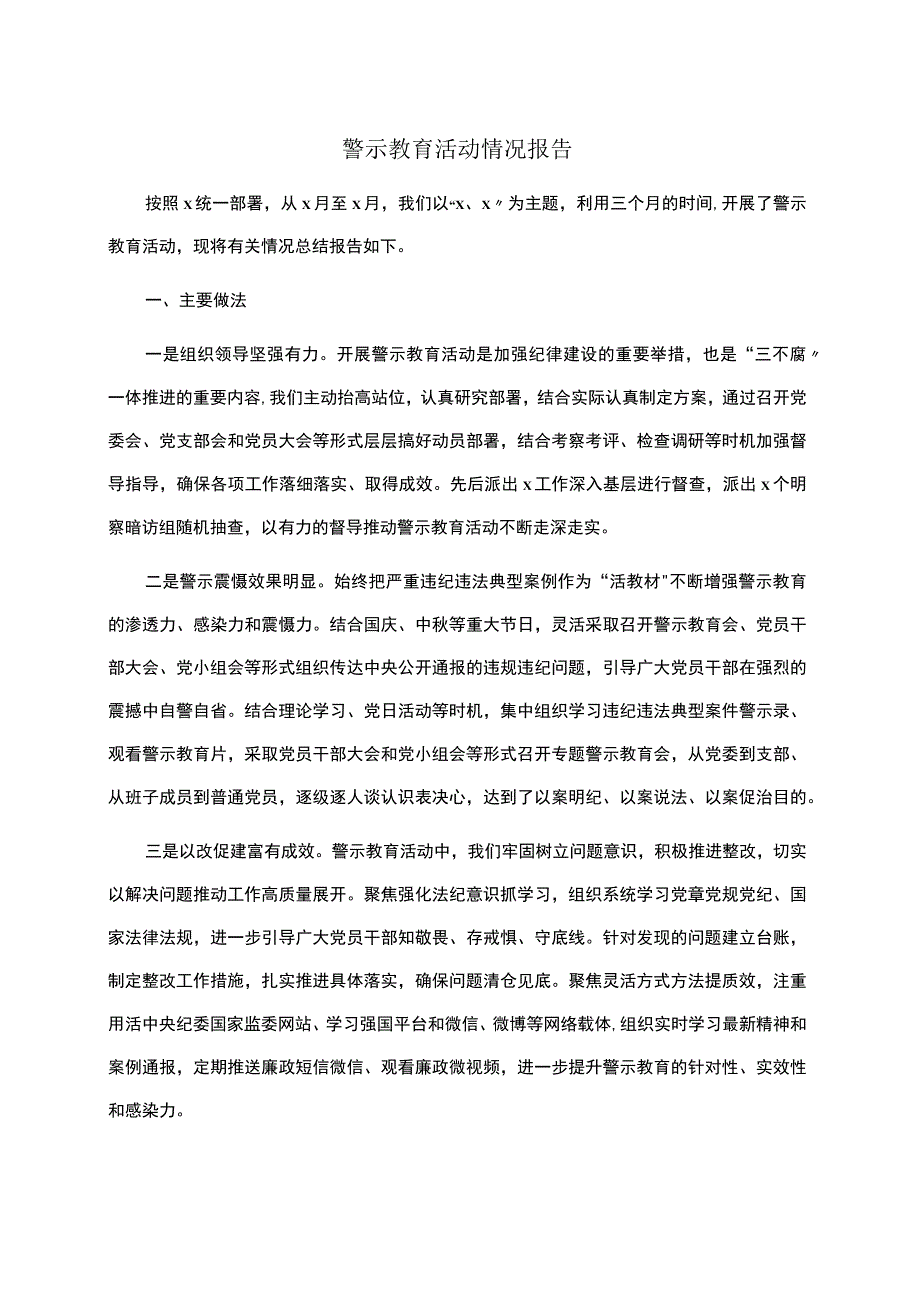 警示教育活动情况报告 (1).docx_第1页