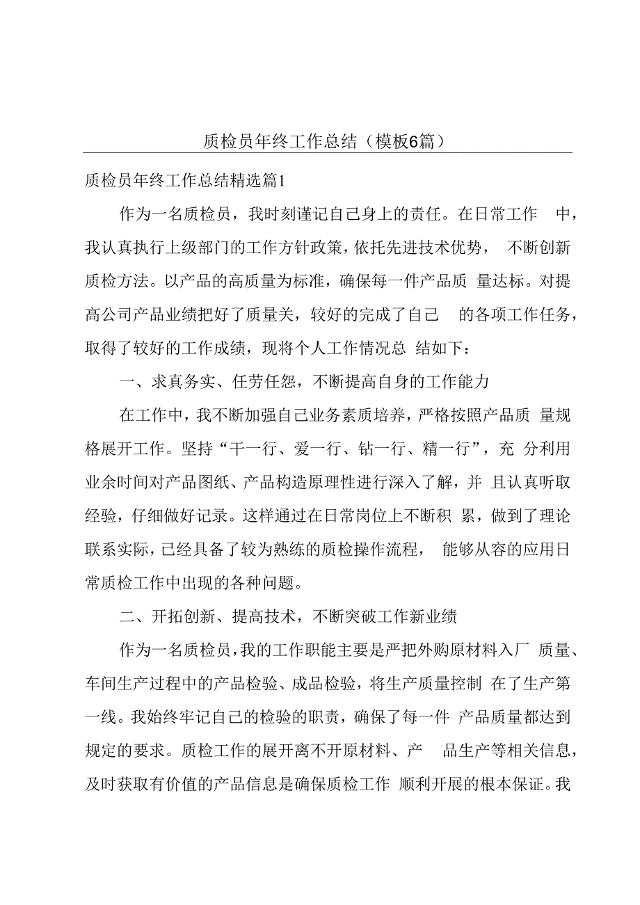 质检员年终工作总结(模板6篇).docx_第1页