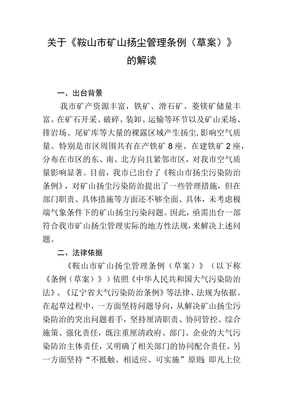 鞍山市矿山扬尘管理条例（草案）解读.docx_第1页