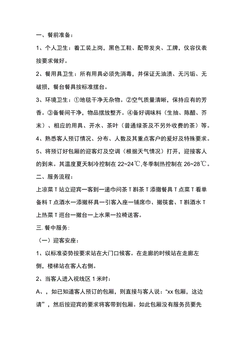 餐厅餐前、餐中和餐后服务流程.docx_第1页