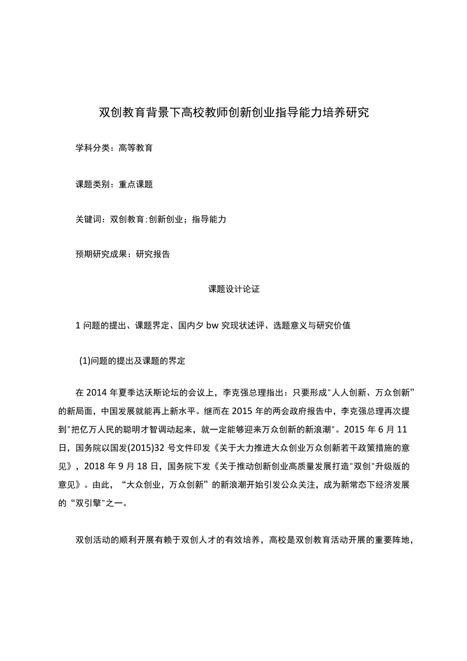 高校课题申报：双创教育背景下高校教师创新创业指导能力培养研究.docx_第1页