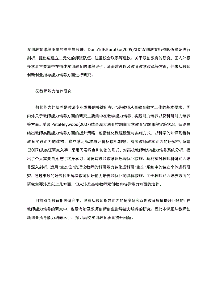 高校课题申报：双创教育背景下高校教师创新创业指导能力培养研究.docx_第3页