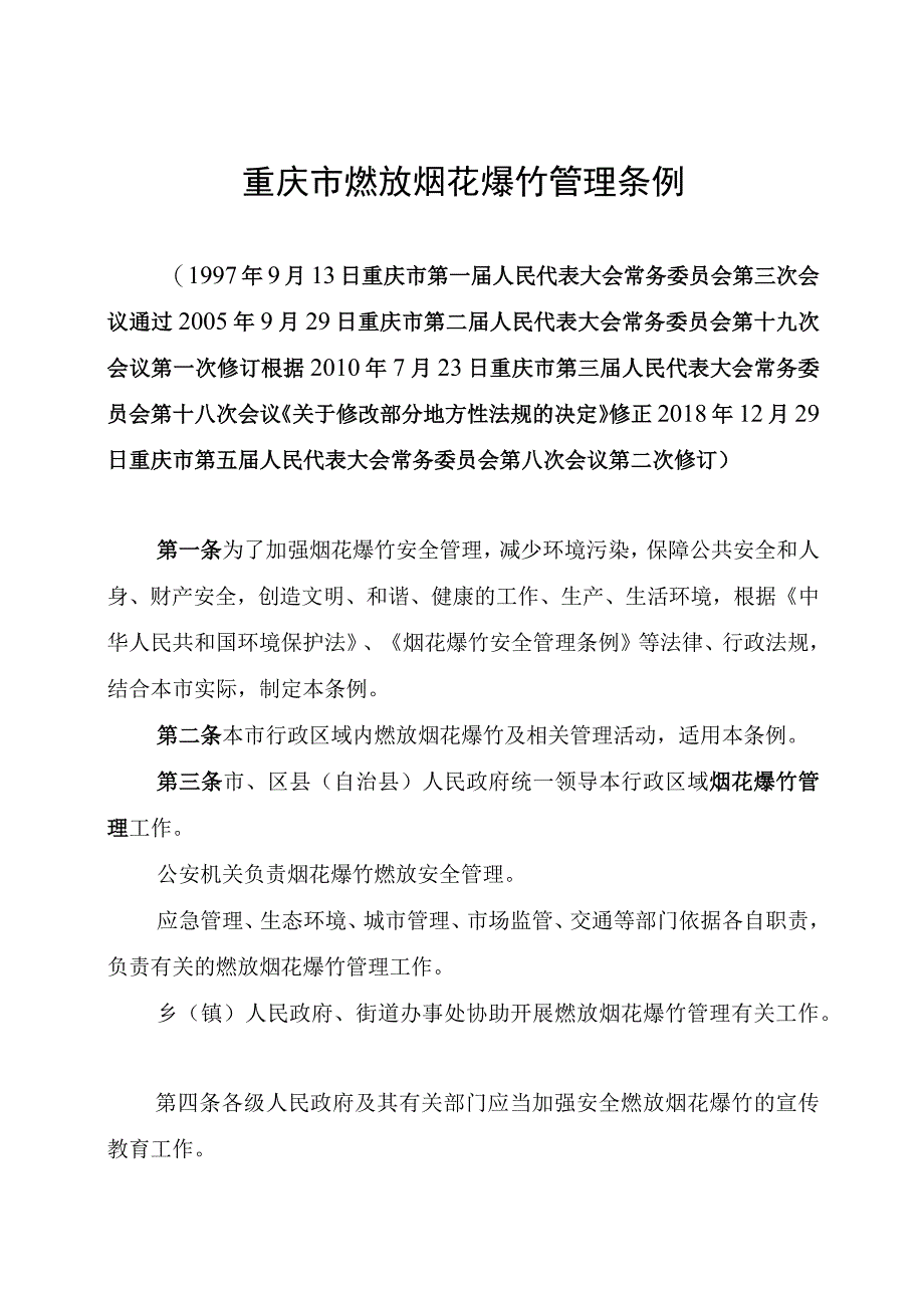 重庆市燃放烟花爆竹管理条例.docx_第1页